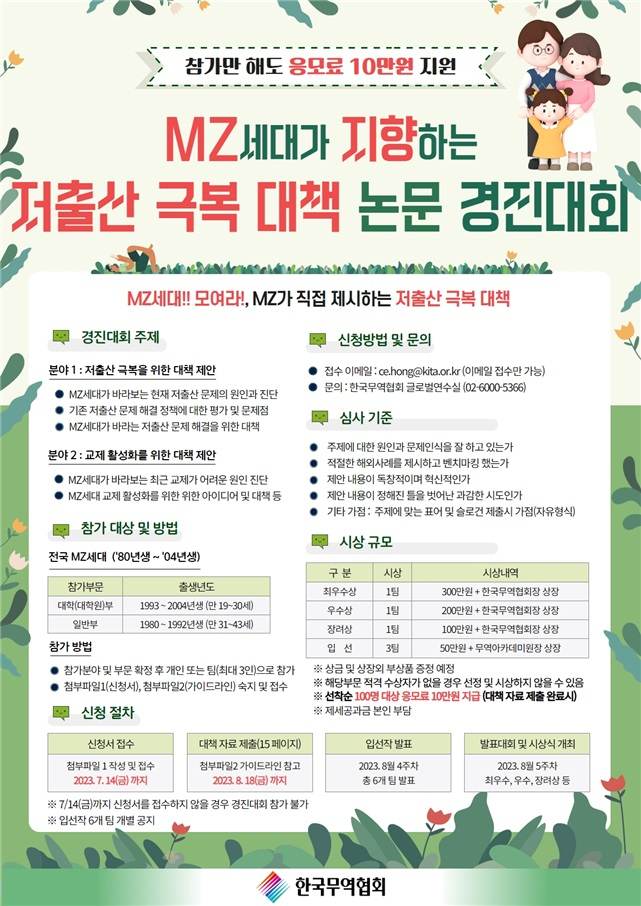 ‘MZ세대가 지향하는 저출산 극복 대책 논문 경진대회’ 포스터. [한국무역협회 제공]