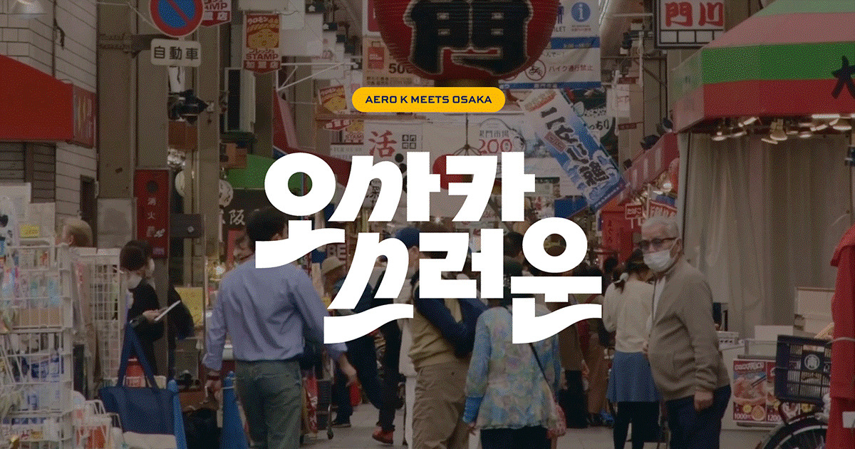 에어로케이의 ‘오사카스러운’ 캠페인. [에어로케이 제공]