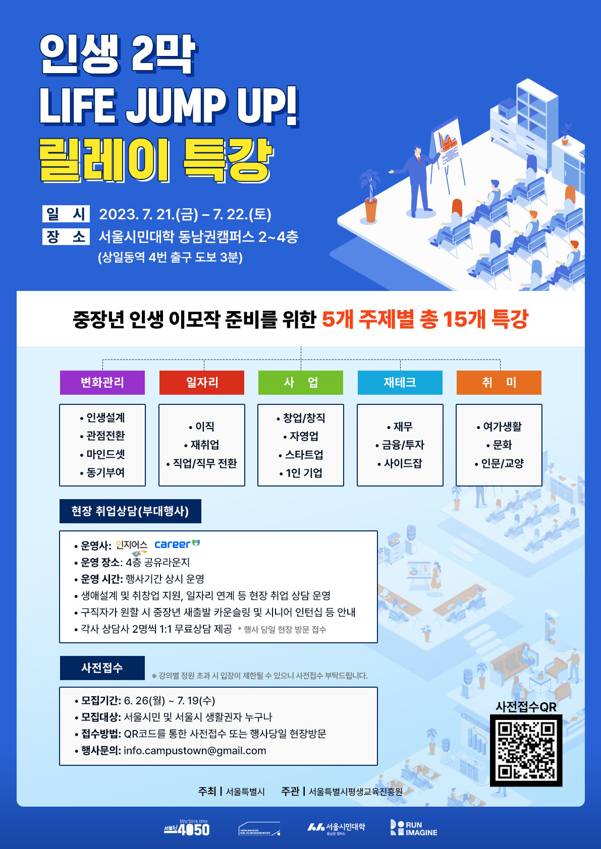 서울시평생교육진흥원은 중장년 세대의 미래설계에 도움이 되는 강의를 모은 ‘인생 2막 라이프 점프 업! 릴레이 특강’ 행사의 참여자를 26일부터 모집한다. [서울시 제공]