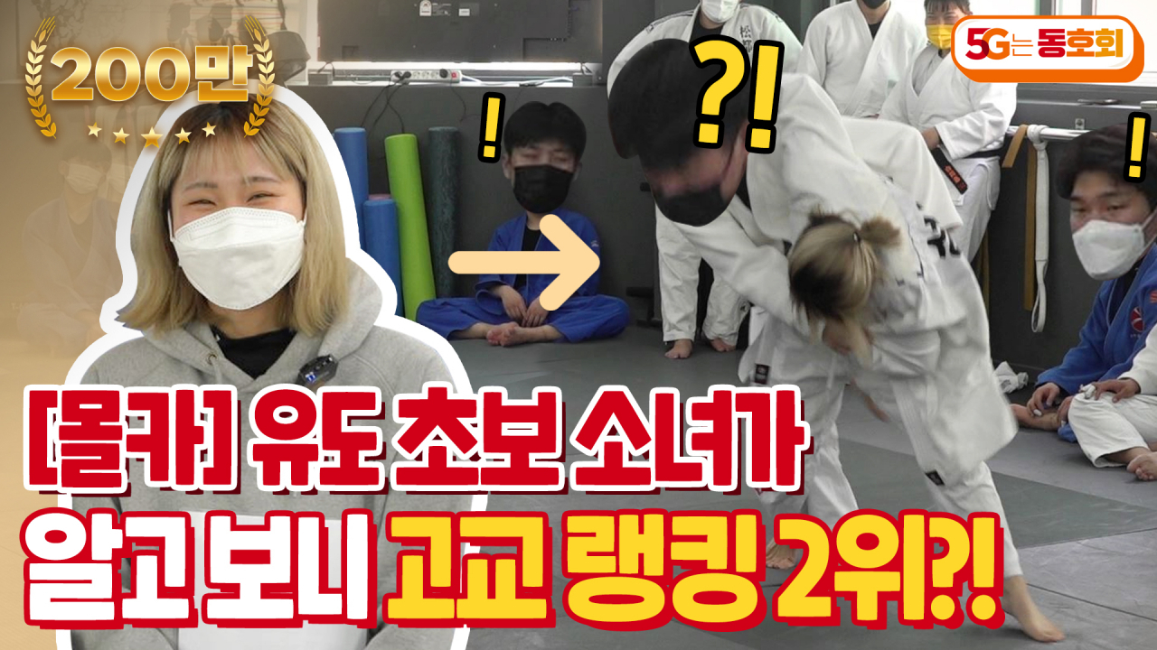 조회수 294만회를 기록했던 유도소녀 몰카편.[스크라이크 제공]
