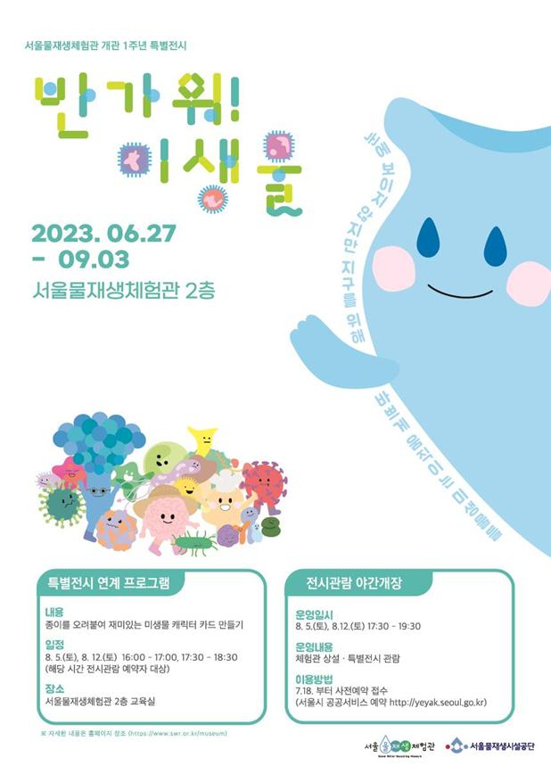 서울물재생시설공단은 강서구 서울물재생체험관 개관 1주년을 기념하는 특별전시 ‘반가워! 미생물’을 6월27일~9월3일 물재생체험관 2층 전시실에서 연다. [서울시 제공]