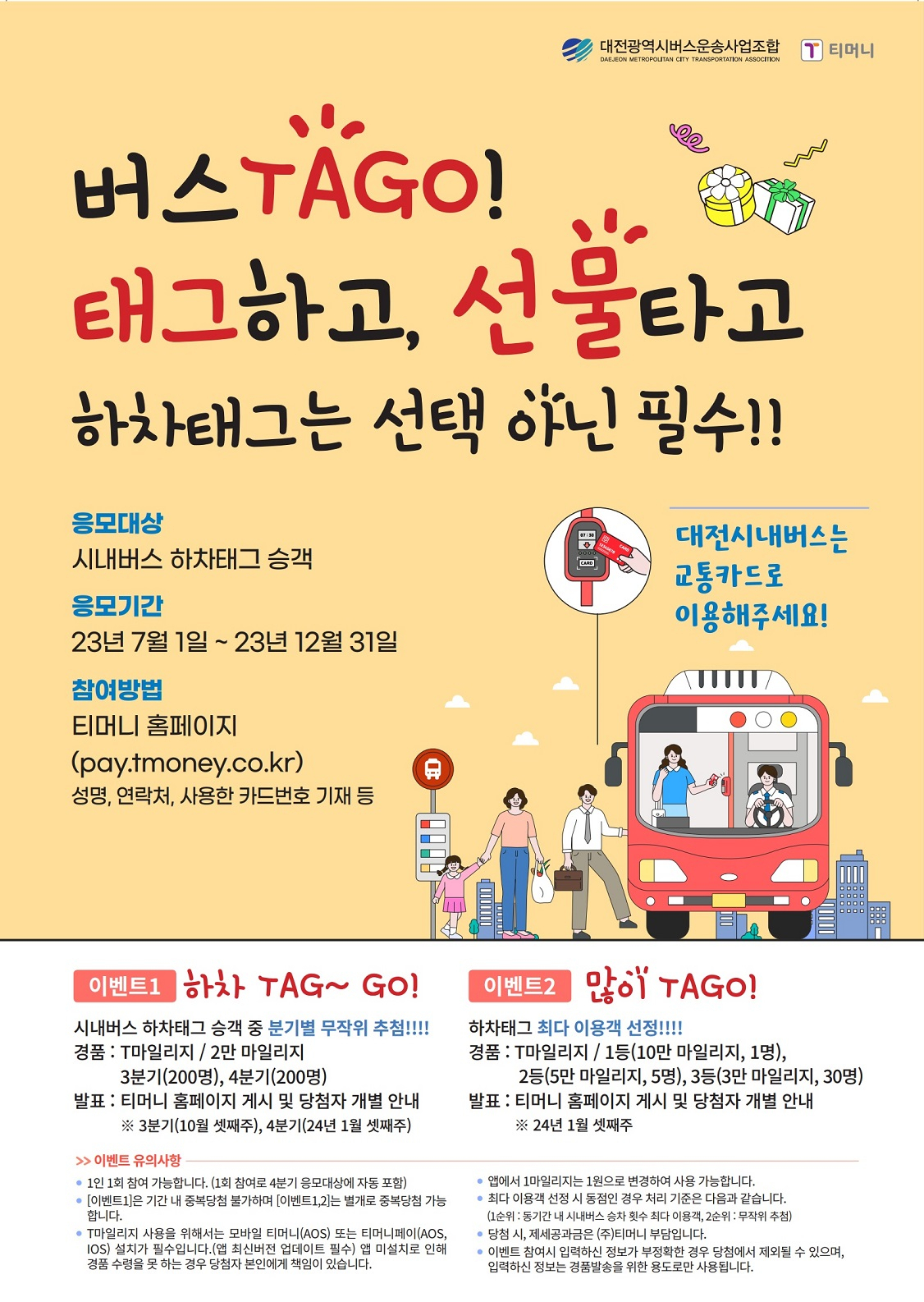 시내버스 TAGO! 태크하고, 선물타고