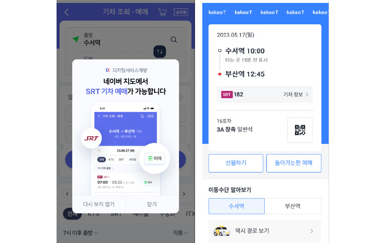 네이버 지도 앱(왼쪽)과 카카오 T 앱에서 SRT 예매하는 화면. [디지털플랫폼정부위원회 제공]