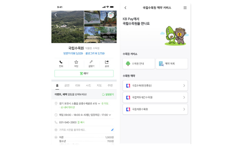 네이버 앱(왼쪽)과 KB Pay 앱에서 국립수목원을 예매하는 화면. [디지털플랫폼정부위원회 제공]