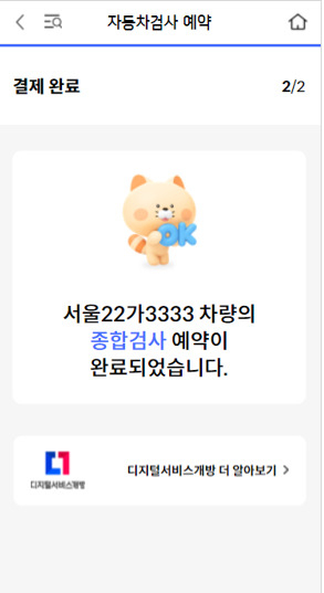 신한 마이카 앱에서 자동차 검사를 예약하는 화면. [디지털플랫폼정부위원회 제공]