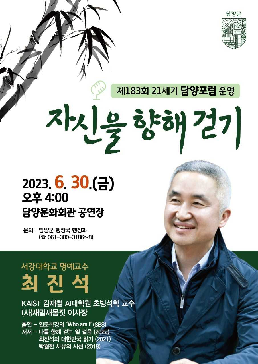 21세기 담양포럼, 최진석 교수 초청 특별강연 개최