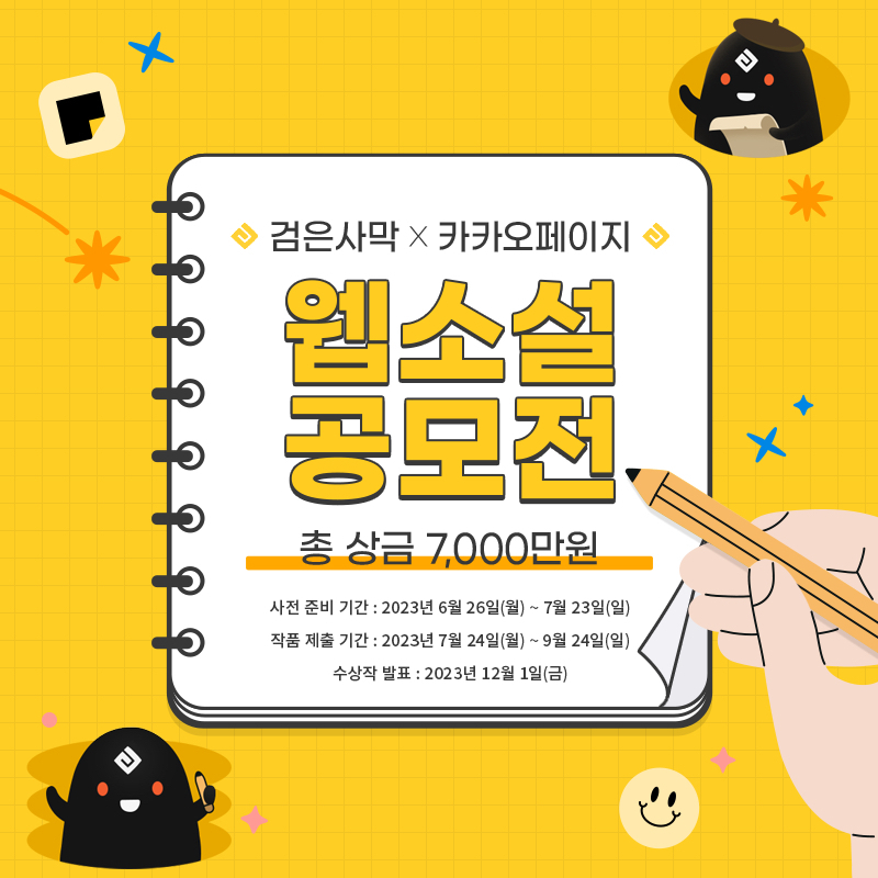 ‘검은사막 X 카카오페이지 웹소설 공모전’ 안내 포스터. [카카오엔터테인먼트 제공]