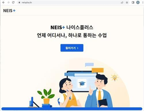 교육행정 정보시스템 '나이스' 시작화면. [나이스 홈페이지 캡처]