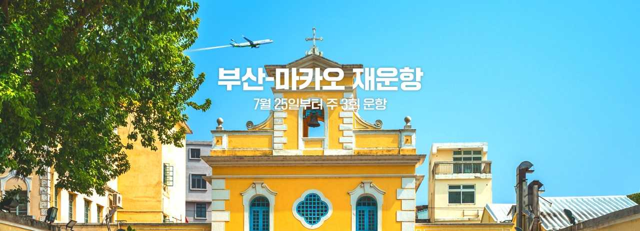 에어부산의 부산~마카오 노선 재운항 안내 포스터. [사진=에어부산]