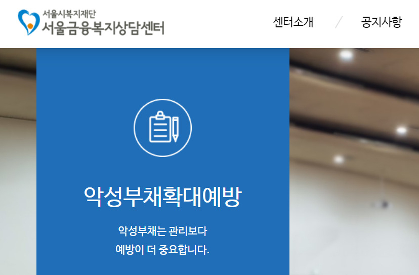 서울시복지재단은 27일 오후 2시 여의도 글래드 호텔에서 서울금융복지상담센터 개소 10주년 기념식과 토론회를 연다. [서울시 제공]
