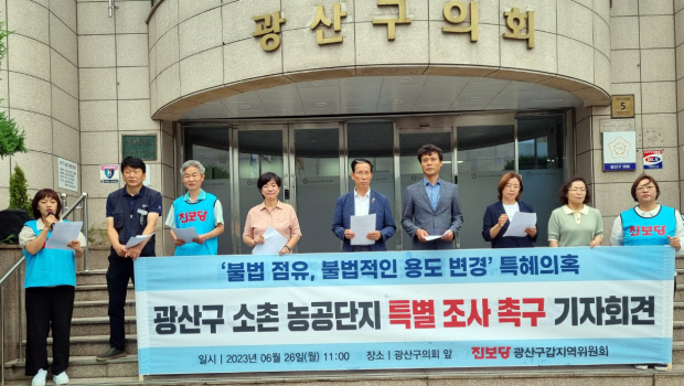 전직 광주시장 아들이 대표인 사업체에서 소유한 소촌산업단지 내 토지에 대한 용도변경 특혜 논란과 관련, 지역 정치권이 사법·감사기관의 특별조사를 촉구하고 나섰다.