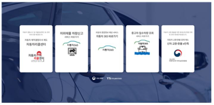 자동차365 오픈 화면. [한국교통안전공단]