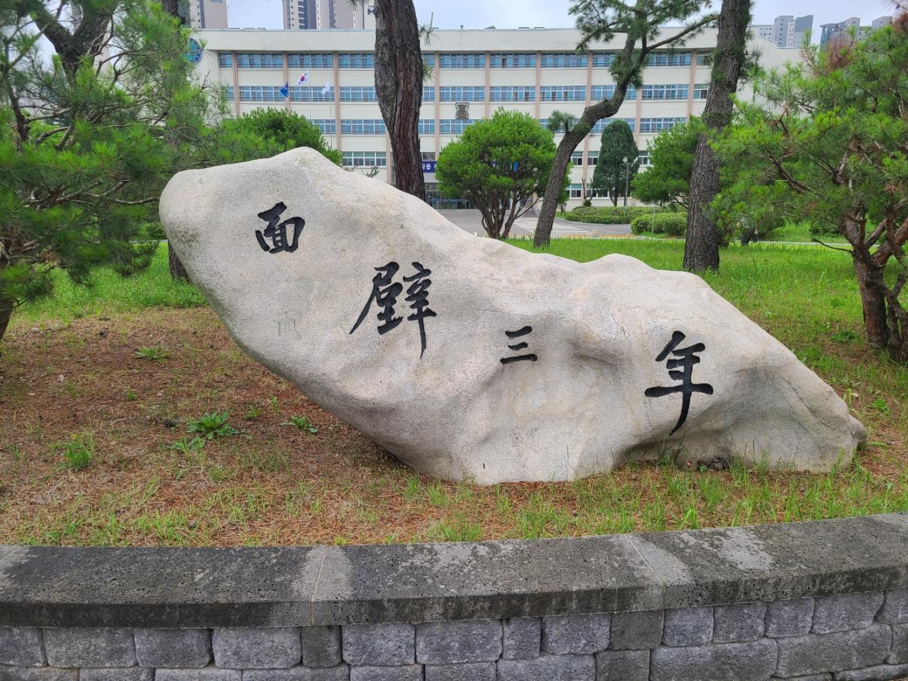 서울 강남구 개포동에 위치한 수도공고 교정. 3년간 인격을 갈고닦음으로써 건전한 사회인을 양성하자는 뜻의 ‘면벽삼년’이라는 돌에 새겨진 글귀가 인상적이다.