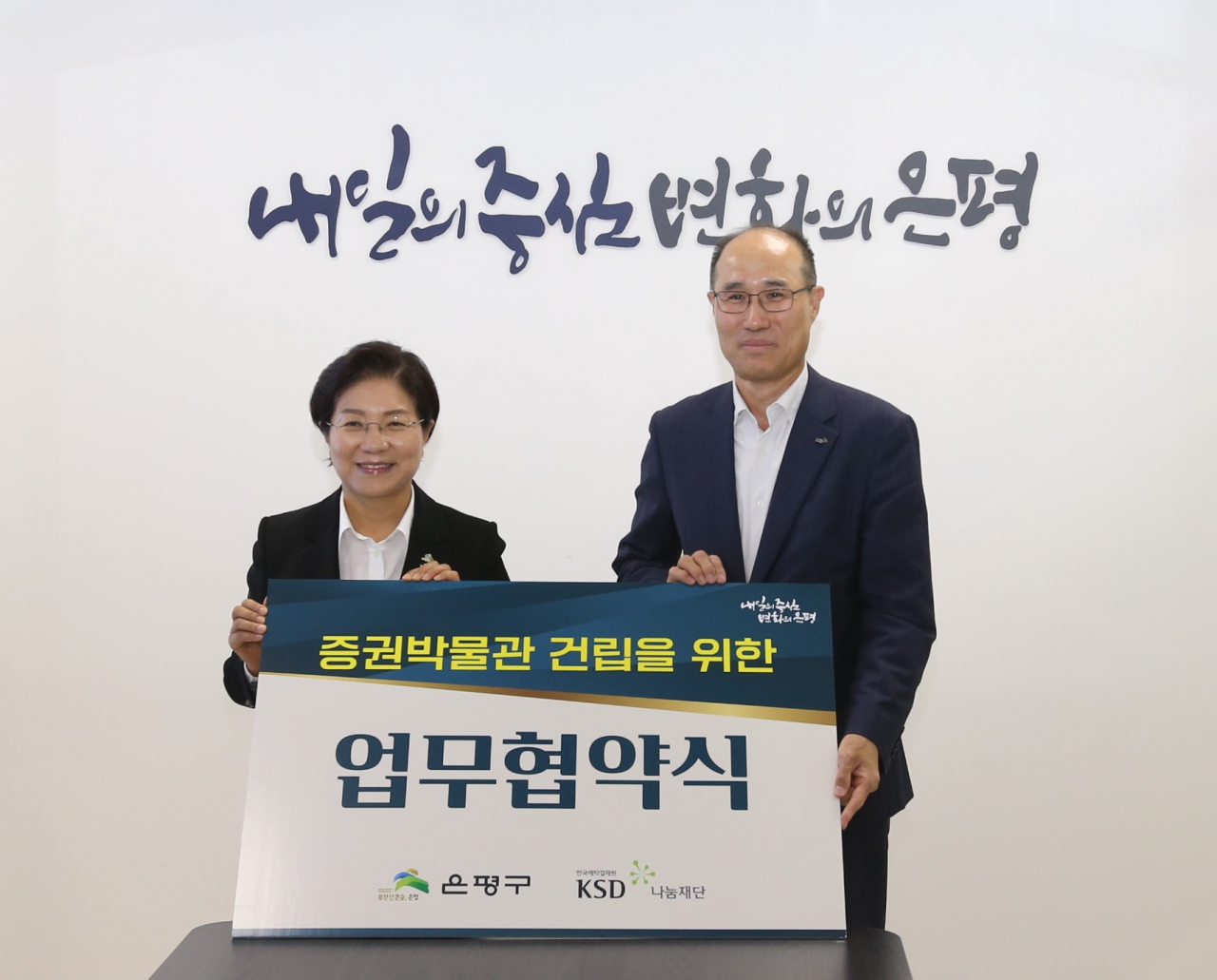이순호(오른쪽) 한국예탁결제원(KSD나눔재단 이사장)이 지난 26일 김미경 서울 은평구청장과 ‘증권박물관 건립을 위한 업무협약’을 체결한 뒤 기념사진을 찍고 있다. [예탁원 제공]
