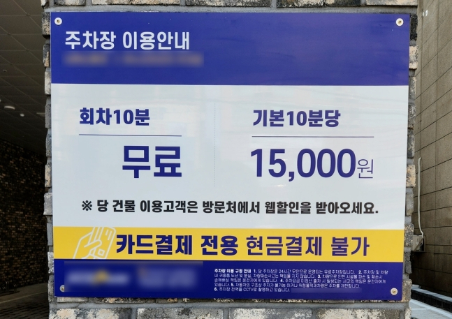 지난 22일 인천시 남동구 한 오피스텔 주차장 출입구에 '10분당 1만5천원'이라고 적힌 요금 안내문이 부착돼 있다. [연합]