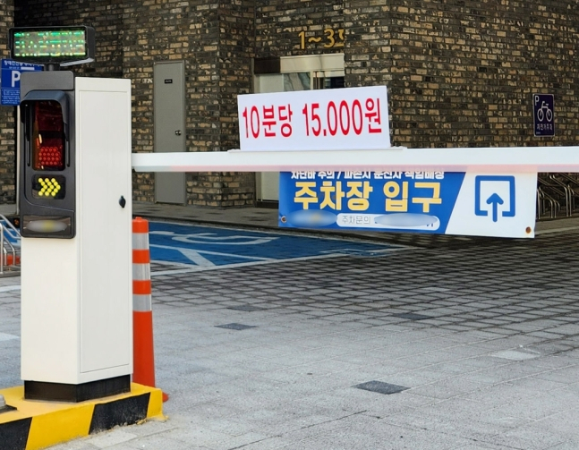 지난 22일 인천시 남동구 한 오피스텔 주차장 출입구에 '10분당 1만5천원'이라고 적힌 요금 안내문이 부착돼 있다. [연합]
