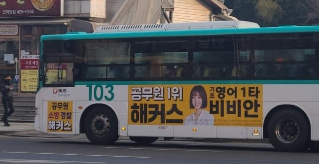 '공무원 1위 해커스' 부당 광고 [공정거래위원회].