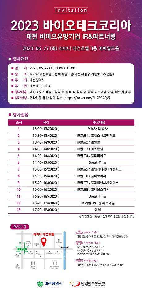 ‘2023년 제1회 바이오테크코리아’ 개최 포스터