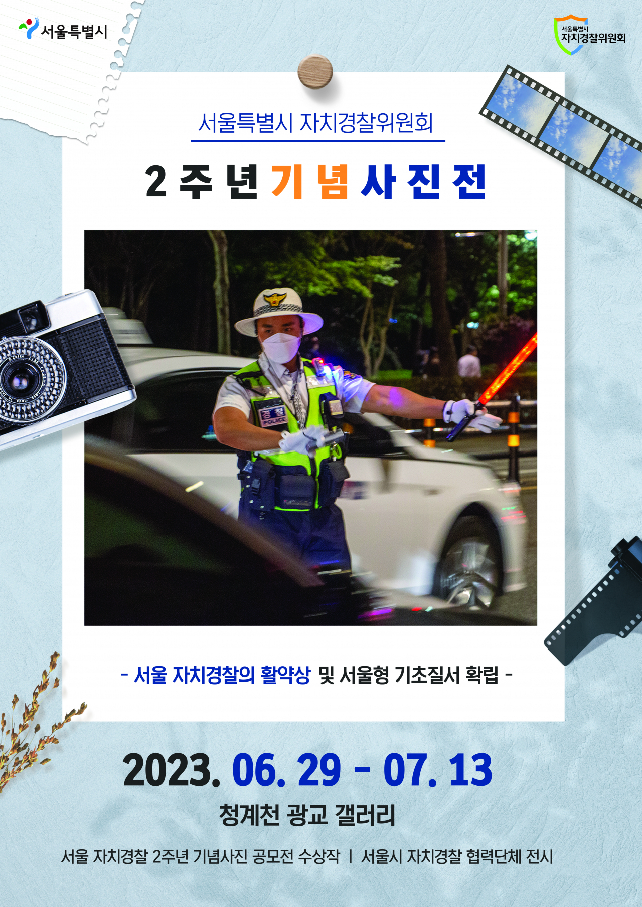 서울시 자치경찰위원회 2주년 기념 사진전 홍보 포스터. [서울시 제공]