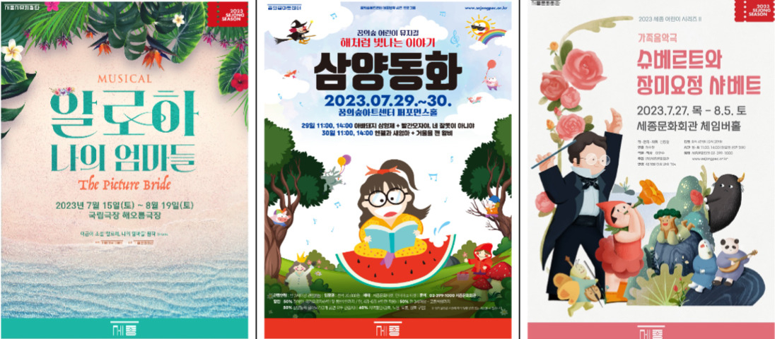 세종문화회관 여름방학 프로그램 홍보 포스터. [서울시 제공]