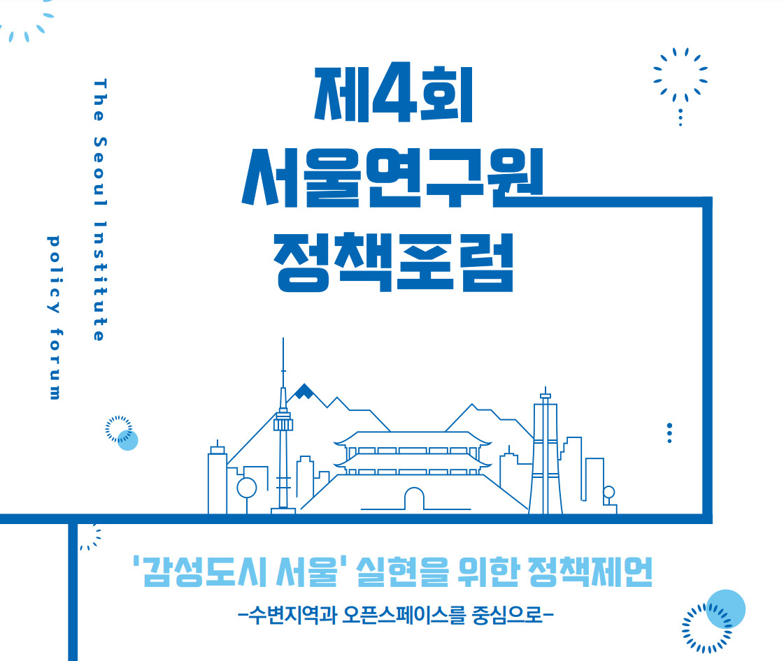 ‘감성도시 서울 실현을 위한 정책제언’을 주제로 열리는 제4회 서울연구원 정책포럼 홍보 포스터. [서울시 제공]