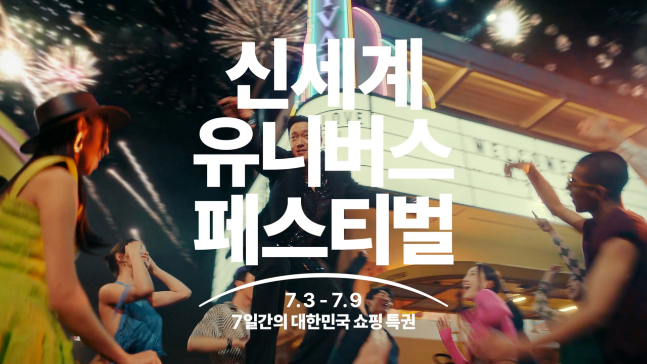 ’신세계 유니버스 페스티벌’ CF [신세계그룹 제공]