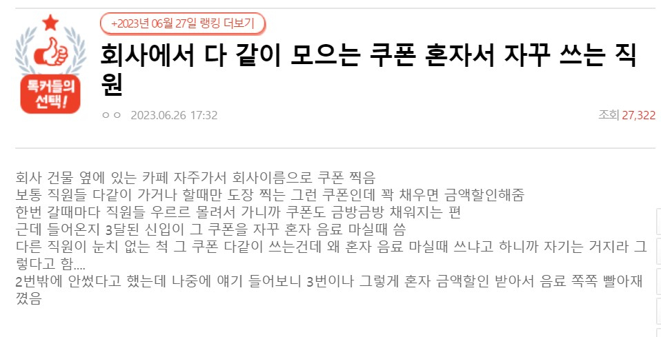 직원들 함께 모은 카페 쿠폰 혼자 쓰는 신입…“횡령이다” vs “쪼잔하게”