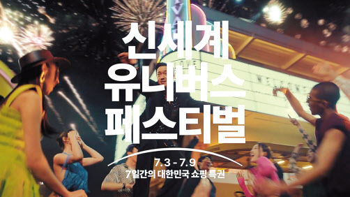 ‘신세계 유니버스 페스티벌’CF [신세계그룹 제공]
