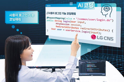 LG CNS AI 코딩이 자동으로 코드를 생성하고 있다. [LG CNS 제공]