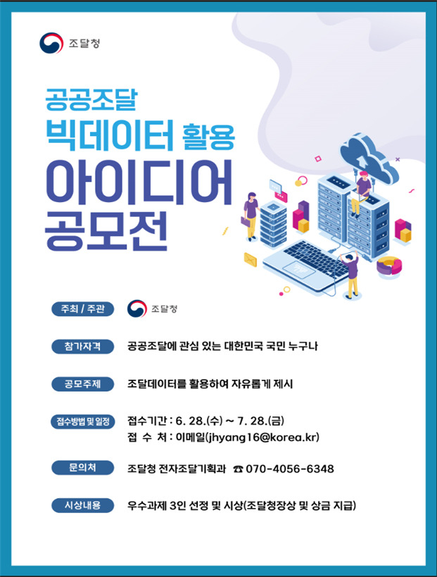 ‘제3회 공공조달 빅데이터 활용 아이디어 공모전’ 포스터