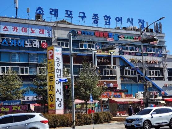 소래포구 종합어시장