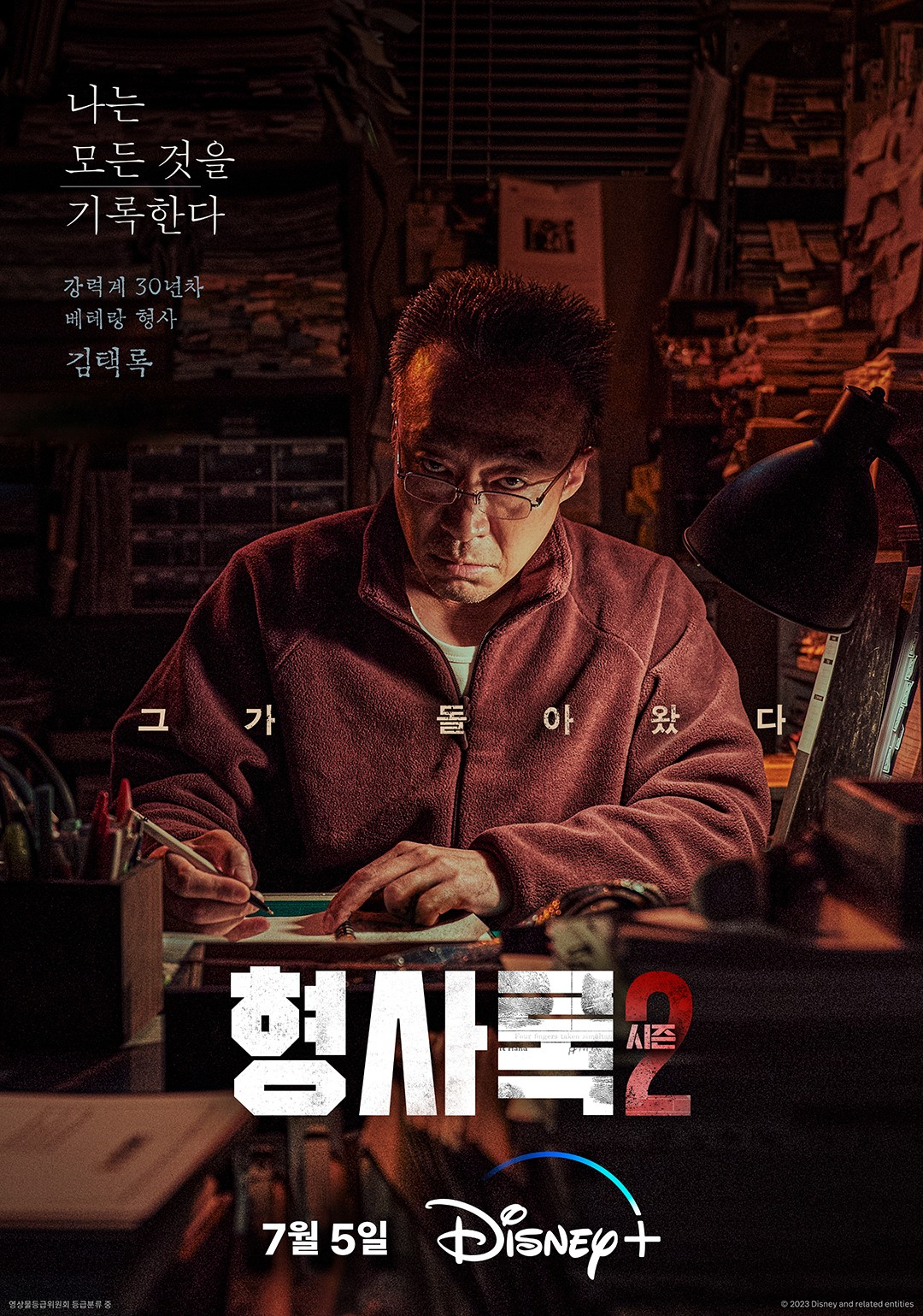Poster image of "Shadow Detective Season 2" (Walt Disney Co. Korea)