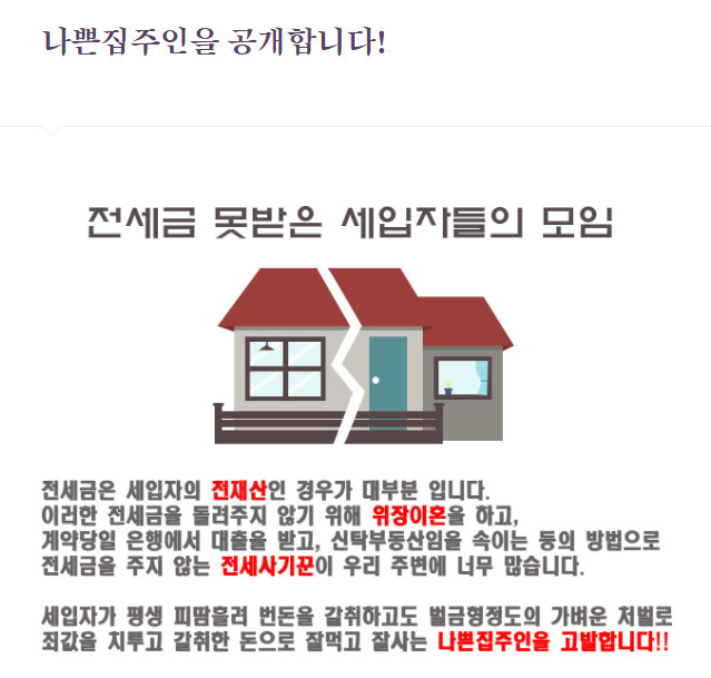 개인이 운영하고 있는 악성임대인 신상공개 사이트 ‘나쁜 집주인’. [나쁜 집주인 홈페이지 캡처]