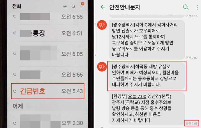 28일 오전 기록적 폭우로 광주 북구 석곡천 제방 유실 사고가 발생했다. 관할 관공서는 5시 50분께 인지했지만, 광주광역시의 대피하라는 ‘안전안내문자(재난문자)’는 1시간 20여분이 지나서야 발송됐다.