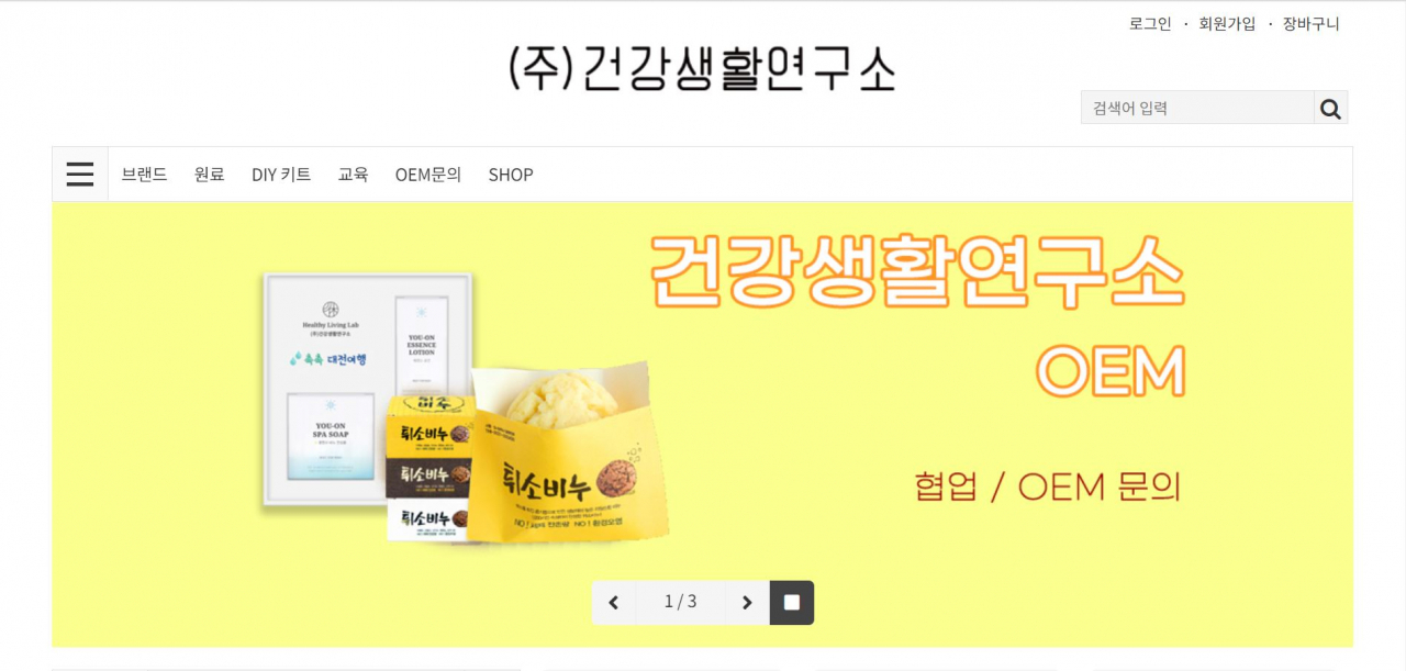 자가품질검사 미실시로 식약처로부터 적발된 대전시 서구 소재 건강생활연구소. [홈페이지 캡쳐]