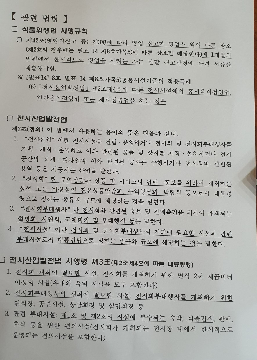 식품위생법, 전시산업발전법 시행규칙