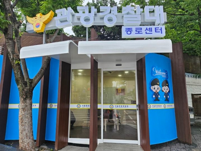 서울경찰청 관광경찰대 종로센터. [사진제공=서울경찰청]