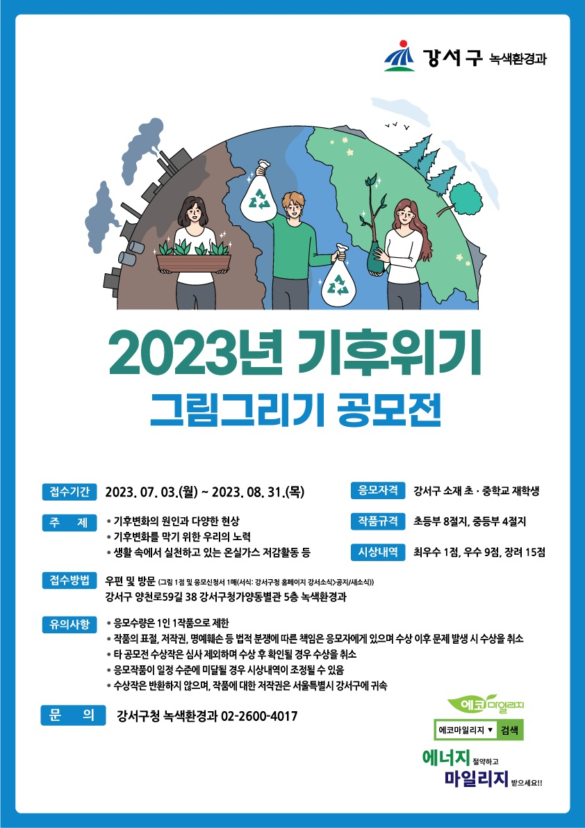 서울 강서구 기후위기 그림그리기 공모전 홍보 포스터. [강서구 제공]
