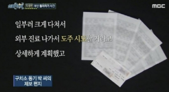 [MBC실화탐사대 캡처]