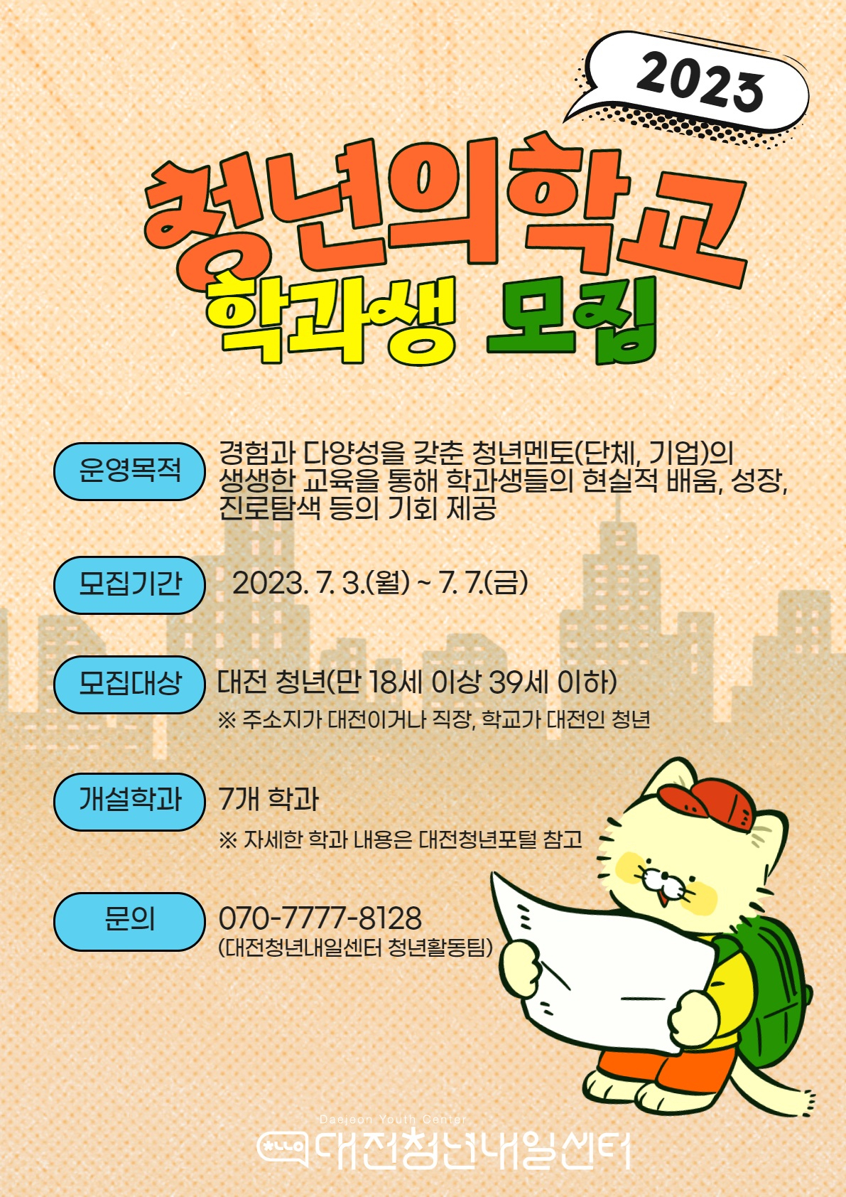 대전시, ‘2023년 청년의 학교’ 개강 포스터