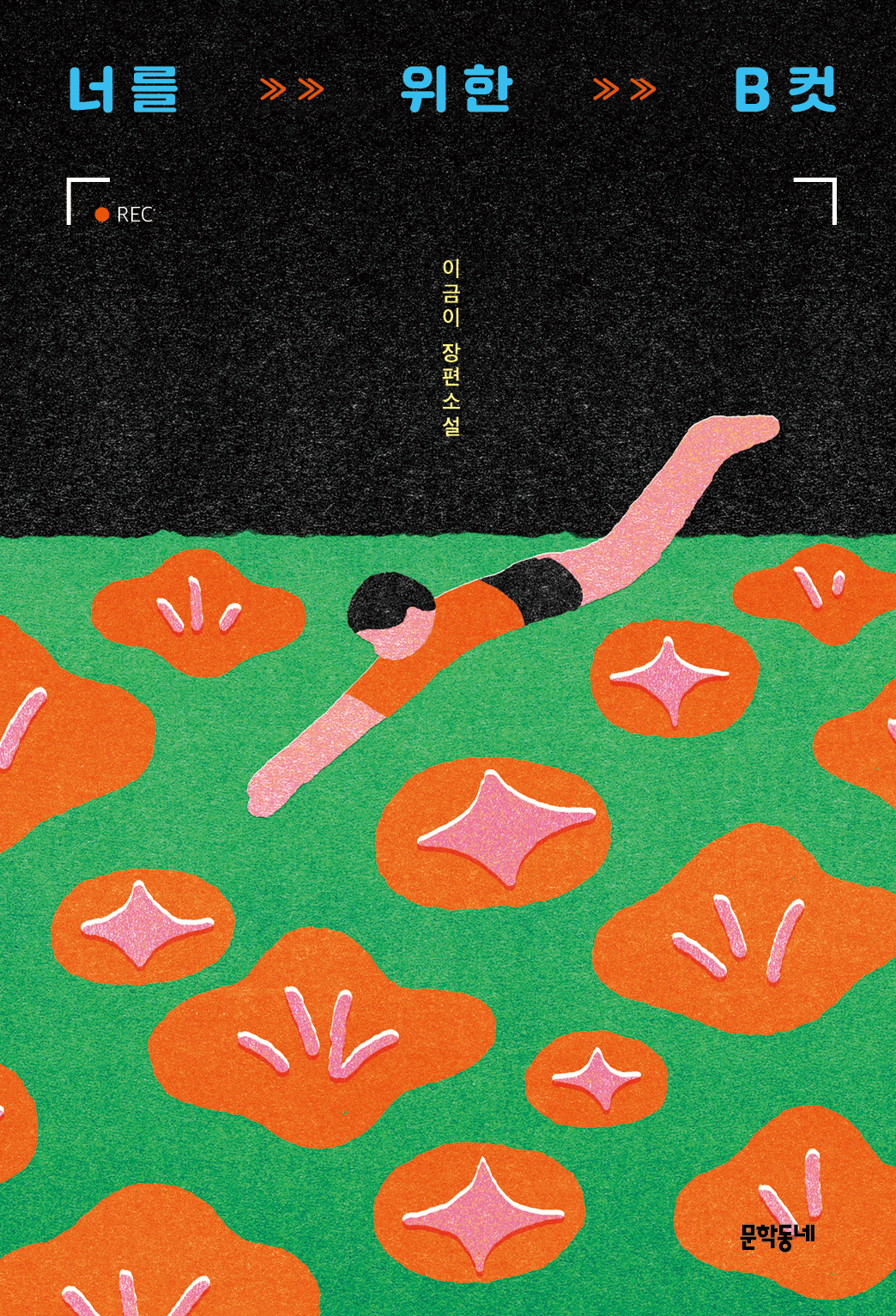“Deleted Scenes” by Lee Geum-yi (Munhakdongne Publishing)