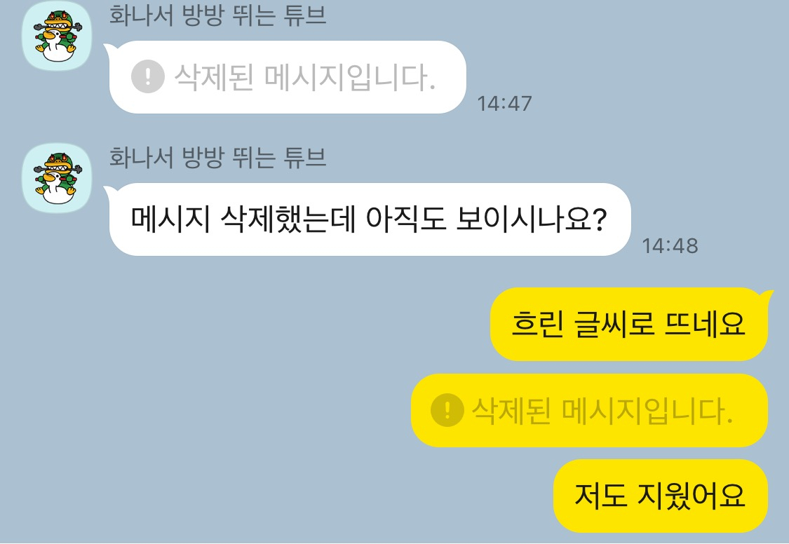 잘못 보낸 메시지를 삭제해도 상대방이 메시지가 삭제됐다는 사실을 확인할 수 있다. [카카오톡 화면 캡처]