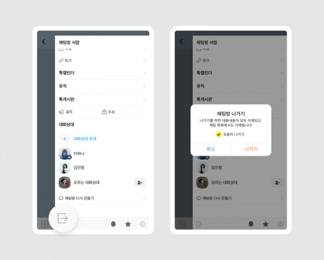 카카오톡 '채팅방 조용히 나가기' 기능 [카카오 제공]