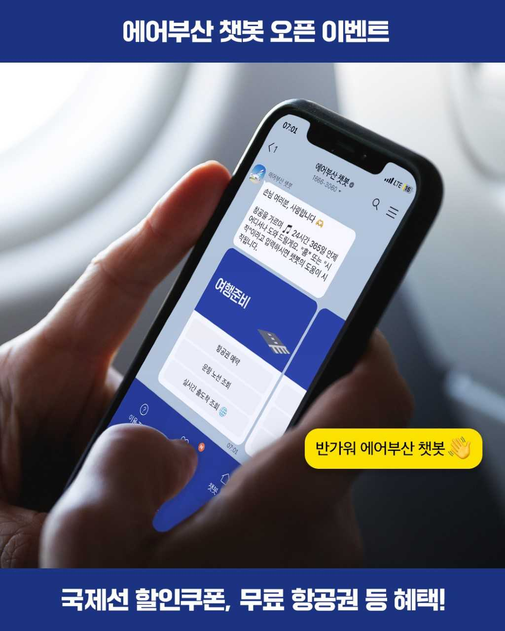 에어부산의 챗봇 서비스 오픈 이벤트 안내 화면. [사진=에어부산]