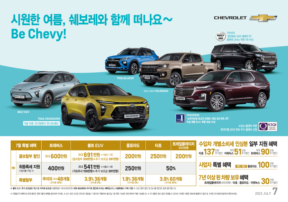쉐보레 7월 프로모션 안내. [제너럴모터스 한국사업장 제공]