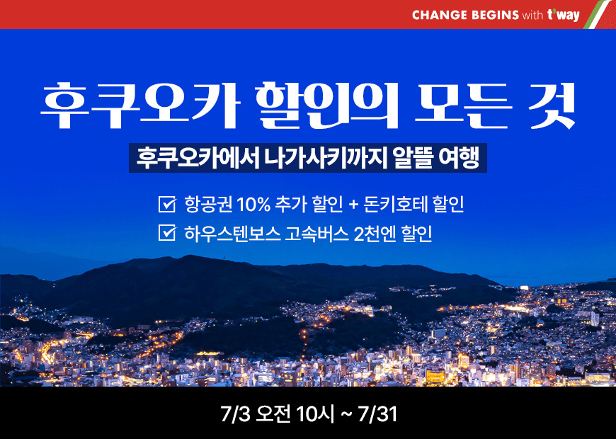 티웨이항공이 3일부터 일본 후쿠오카행 항공권 프로모션을 진행한다. 프로모션 자료사진. [티웨이항공 제공]