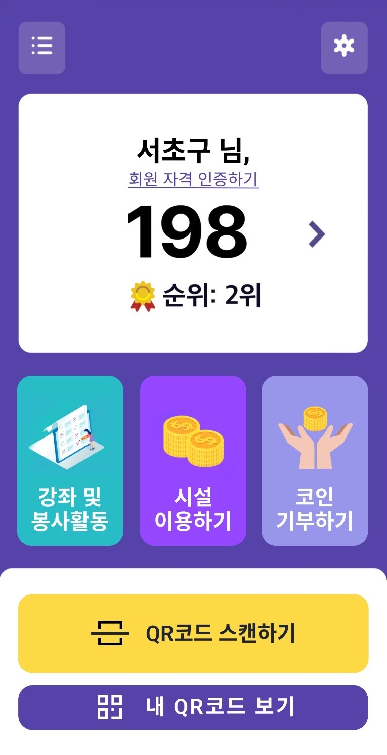 서초코인 애플리케이션 메인 화면. [서초구 제공]
