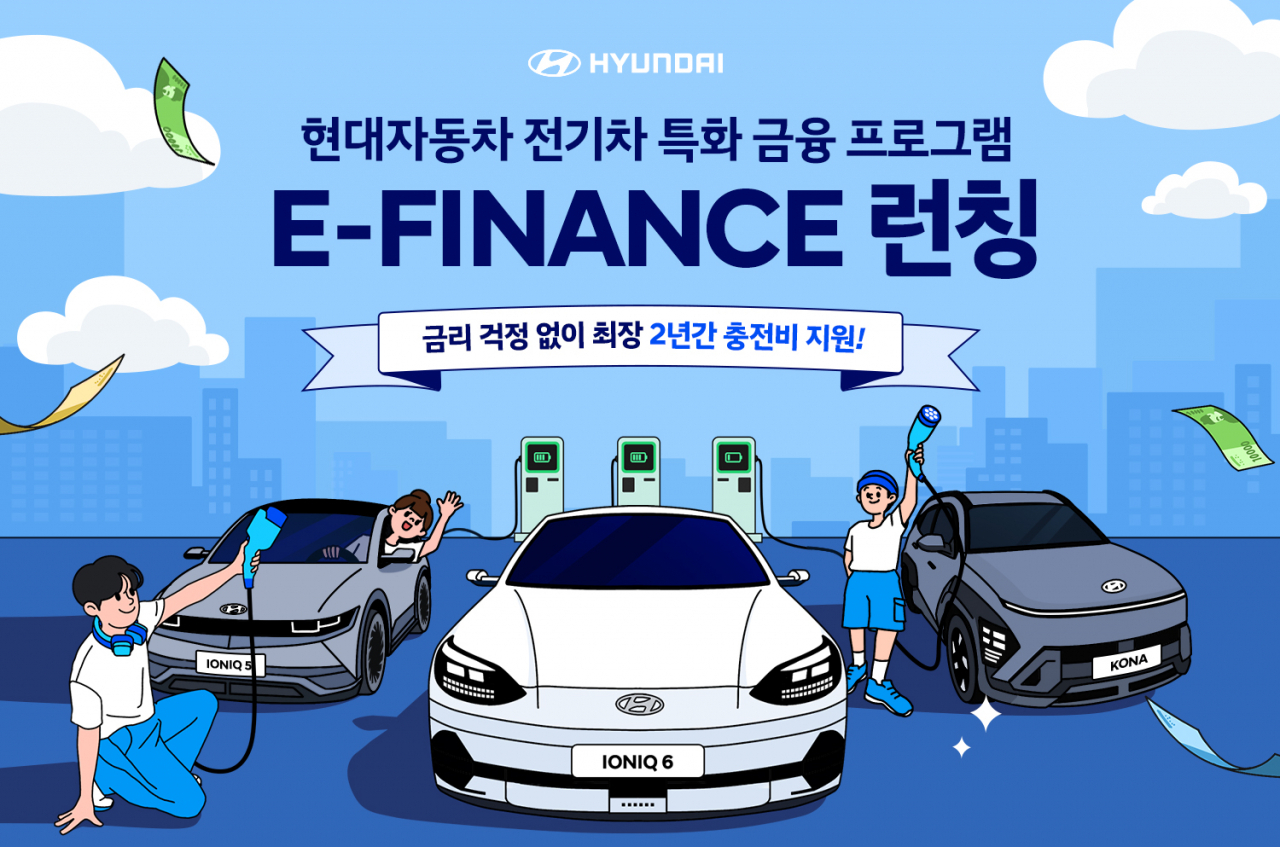 전기차 고객 대상 특별 프로모션 ‘E-FINANCE’ 안내 포스터. [현대자동차 제공]