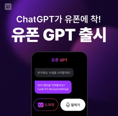 ‘유폰 GPT’ 관련 이미지.