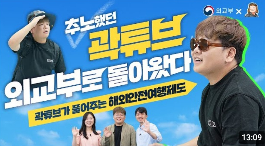 [외교부 유튜브]